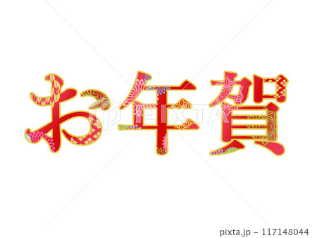 飾り文字の素材 飾り文字の素材 117148044