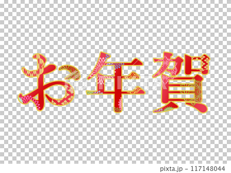 飾り文字の素材 飾り文字の素材 117148044