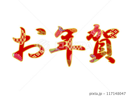 飾り文字の素材 飾り文字の素材 117148047