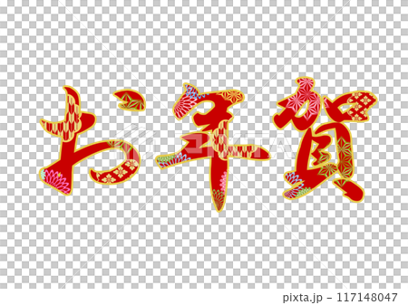 飾り文字の素材 飾り文字の素材 117148047