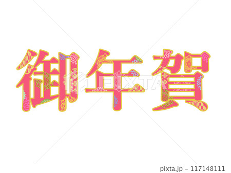 飾り文字の素材 117148111