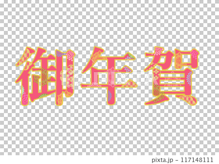 飾り文字の素材 117148111