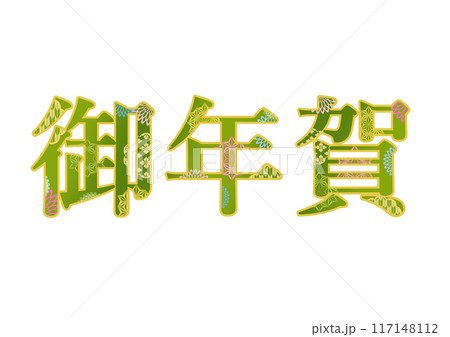 飾り文字の素材 117148112