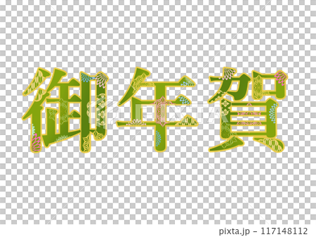 飾り文字の素材 117148112