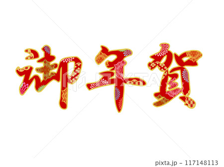 飾り文字の素材 117148113