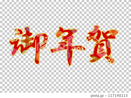 飾り文字の素材 117148113