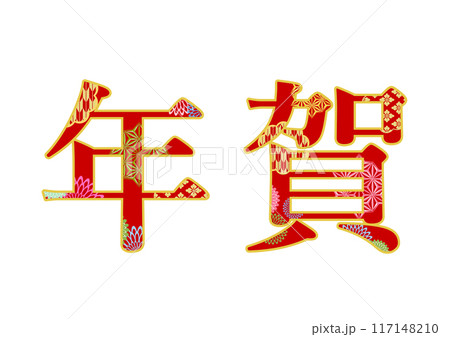飾り文字の素材 117148210