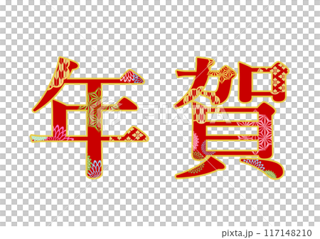 飾り文字の素材 117148210