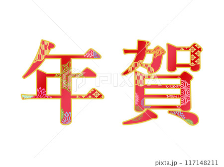 飾り文字の素材 117148211