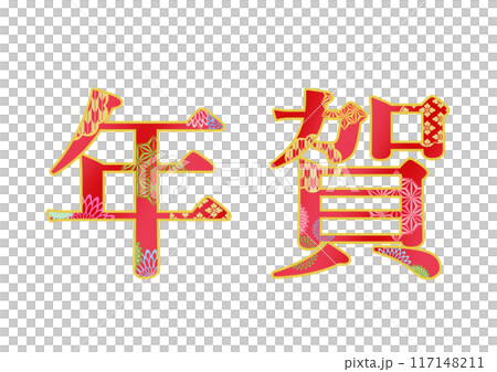飾り文字の素材 117148211