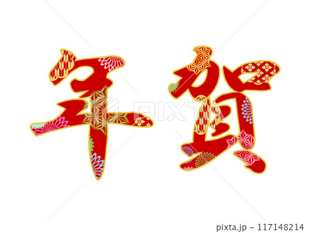 飾り文字の素材 飾り文字の素材 117148214