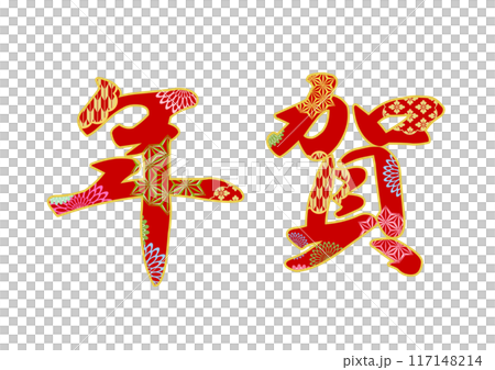飾り文字の素材 飾り文字の素材 117148214