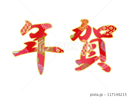 飾り文字の素材 117148215