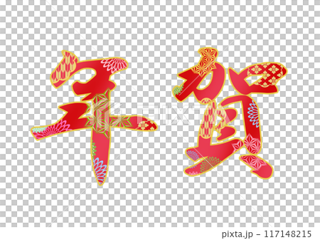 飾り文字の素材 117148215