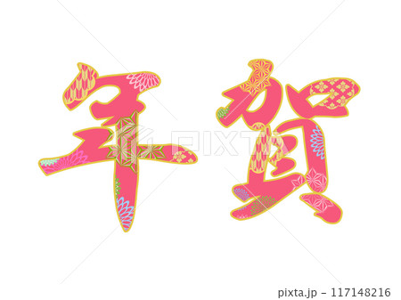 飾り文字の素材 飾り文字の素材 117148216