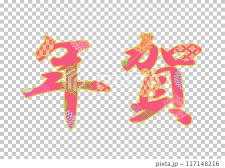 飾り文字の素材 飾り文字の素材 117148216