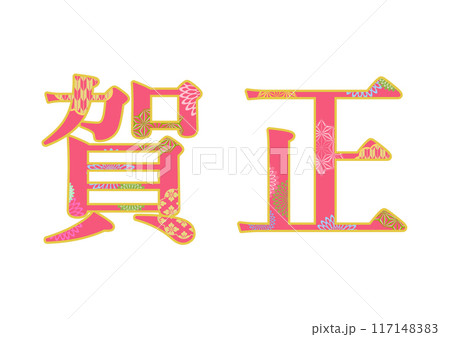 飾り文字の素材 117148383