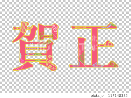 飾り文字の素材 117148383