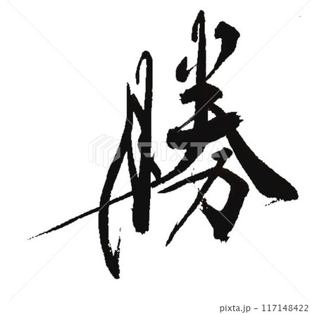 勝 書道筆で書きました 勝 書道筆で書きました 117148422