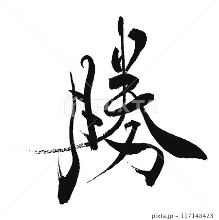 勝 書道筆で書きましたのイラスト素材 [117148423] - PIXTA