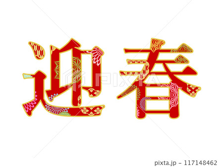 飾り文字の素材 飾り文字の素材 117148462