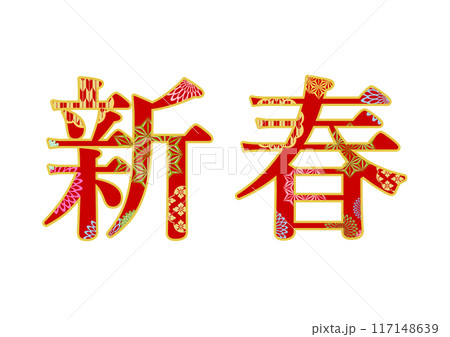 飾り文字の素材 117148639