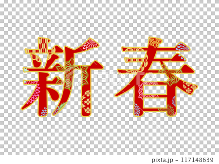 飾り文字の素材 117148639