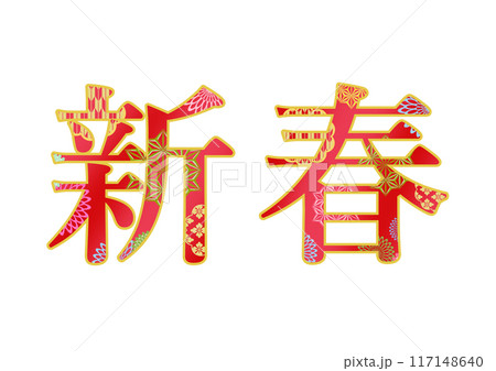飾り文字の素材 117148640