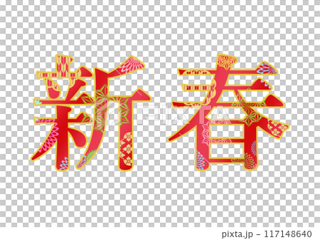 飾り文字の素材 117148640