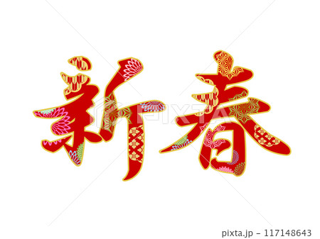飾り文字の素材 117148643