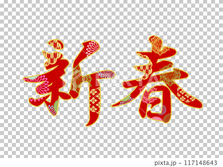 飾り文字の素材 117148643