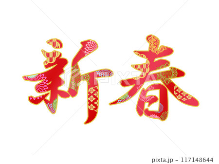 飾り文字の素材 117148644