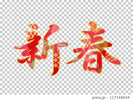 飾り文字の素材 117148644