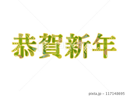 飾り文字の素材 飾り文字の素材 117148695
