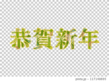 飾り文字の素材 飾り文字の素材 117148695