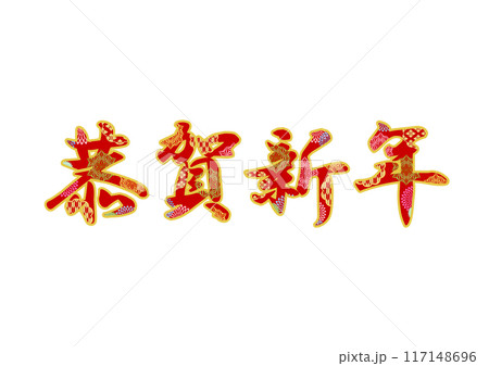 飾り文字の素材 117148696