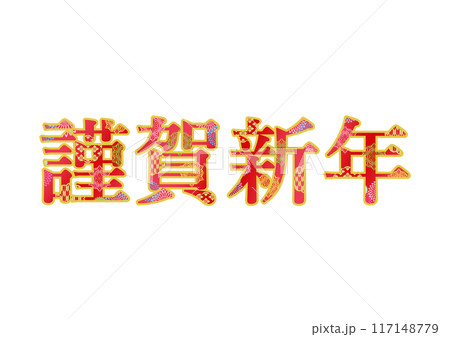 飾り文字の素材 飾り文字の素材 117148779