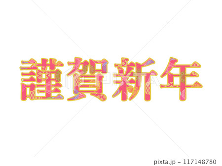 飾り文字の素材 飾り文字の素材 117148780