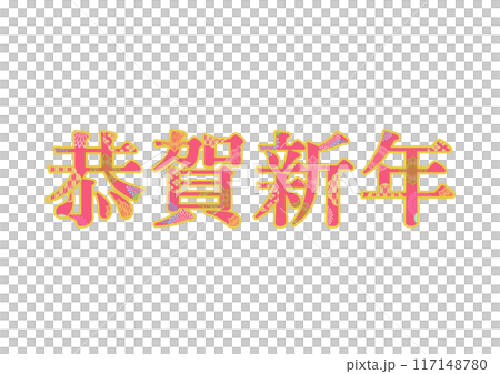 飾り文字の素材 飾り文字の素材 117148780