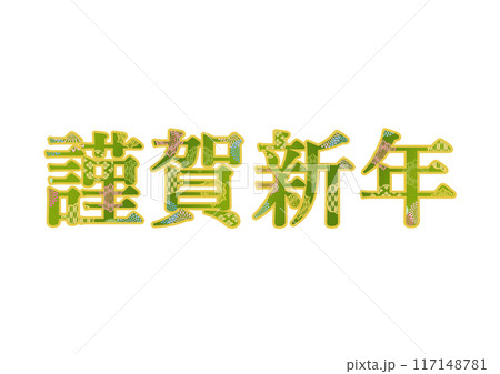 飾り文字の素材 117148781