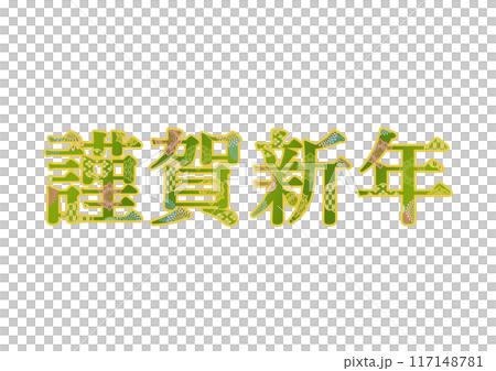 飾り文字の素材 117148781