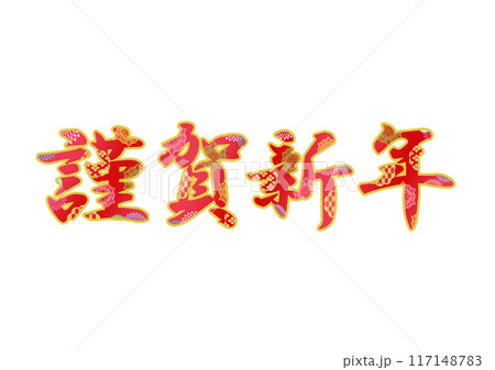 飾り文字の素材 飾り文字の素材 117148783