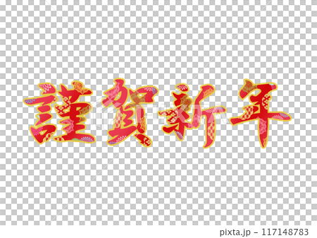 飾り文字の素材 飾り文字の素材 117148783