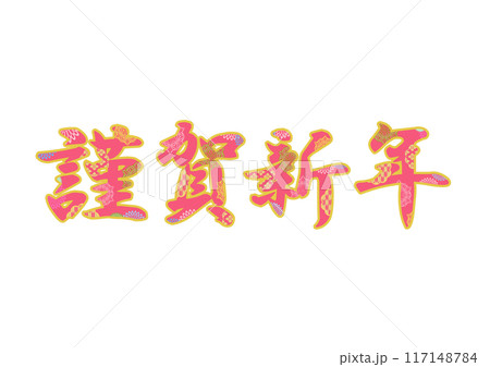 飾り文字の素材 117148784