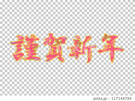 飾り文字の素材 117148784