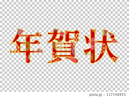 飾り文字の素材 117148953