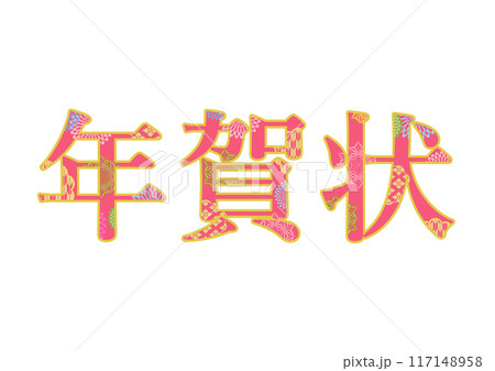 飾り文字の素材 117148958