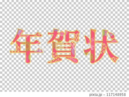 飾り文字の素材 117148958