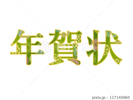 飾り文字の素材 飾り文字の素材 117148960