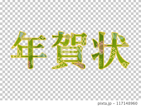 飾り文字の素材 飾り文字の素材 117148960